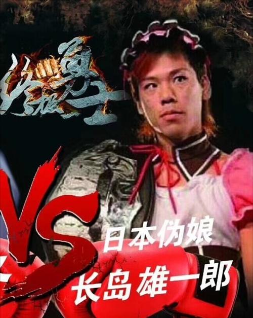 一龙vs日本伪娘二番战