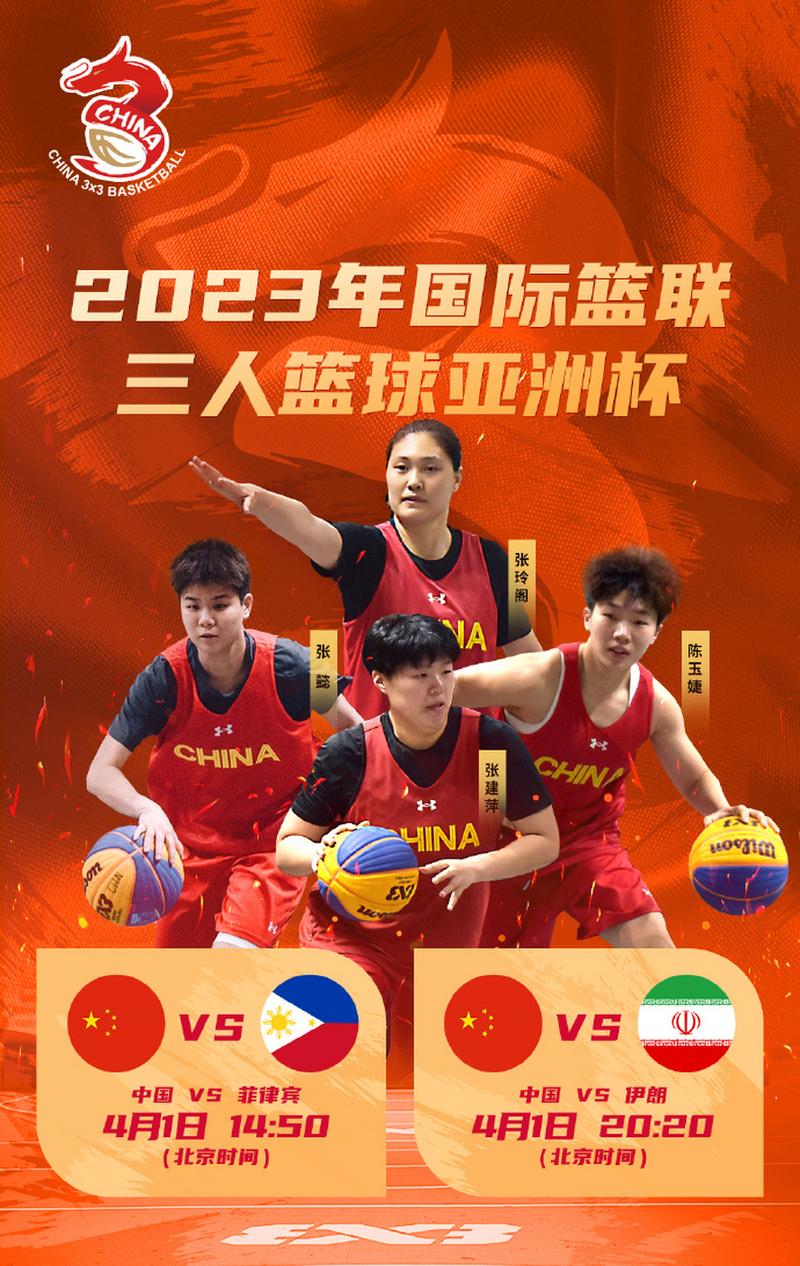 三人篮球中国vs菲律宾直播
