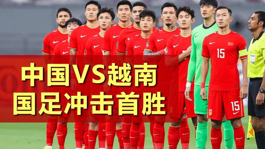 世预赛中国vs越南回放录像