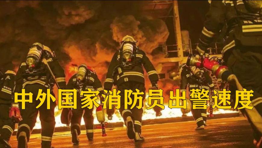 中国消防出警速度vs国外