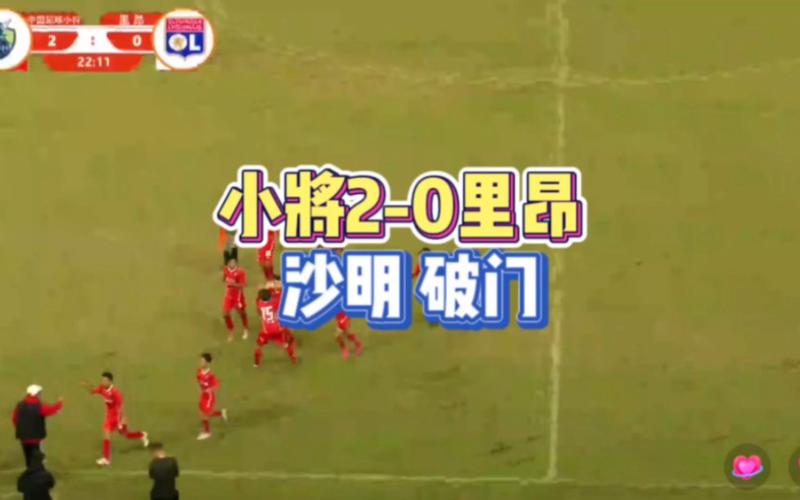 中国足球小将vs里昂年龄