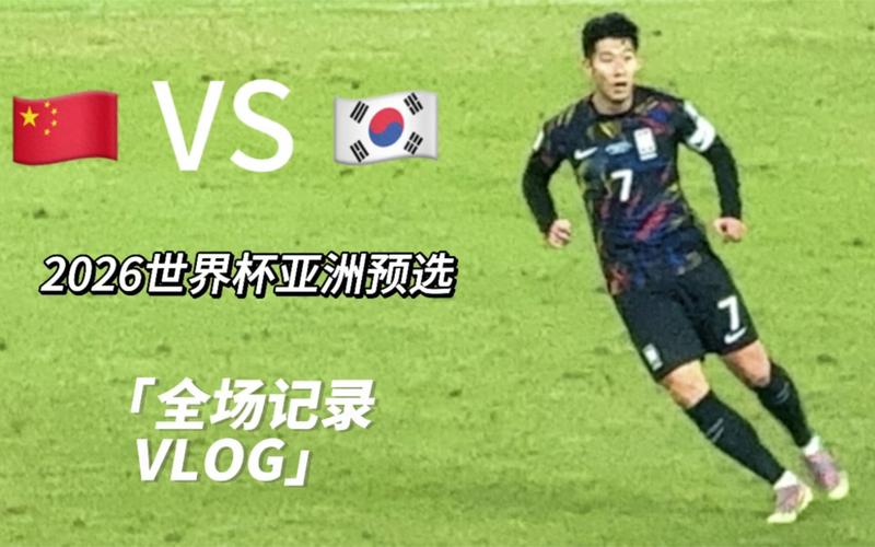 中国VS韩国世界杯直播
