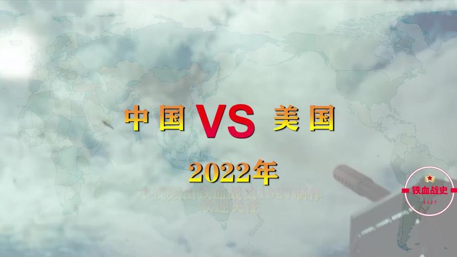 中国vs美国战力对比视频