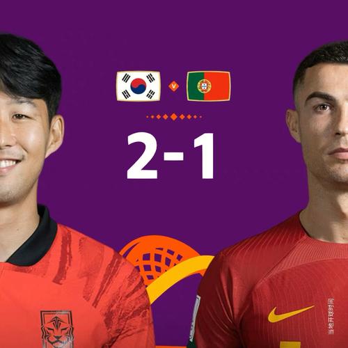 韩国vs葡萄牙谁出现