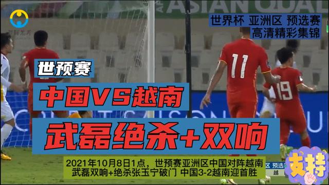 世预赛中国vs越南回放录像的相关图片