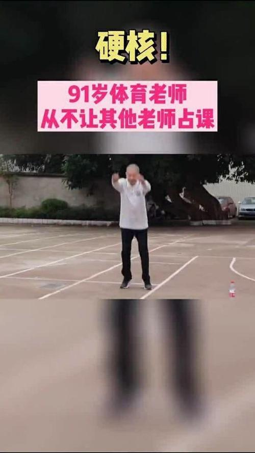 李老师的体育课直播视频的相关图片